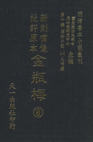 108367-新刻嘯像批評原本金瓶梅8_天一出版社 .pdf