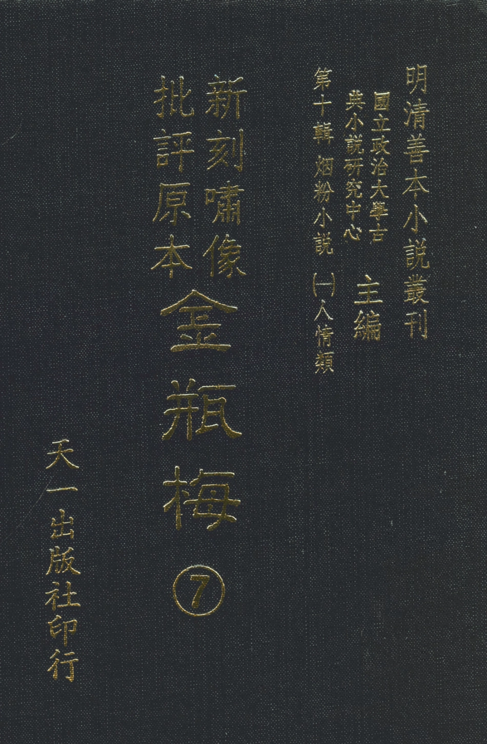 108366-金瓶梅6_天一出版社 .pdf_第1页