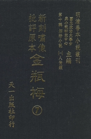 108366-金瓶梅6_天一出版社 .pdf