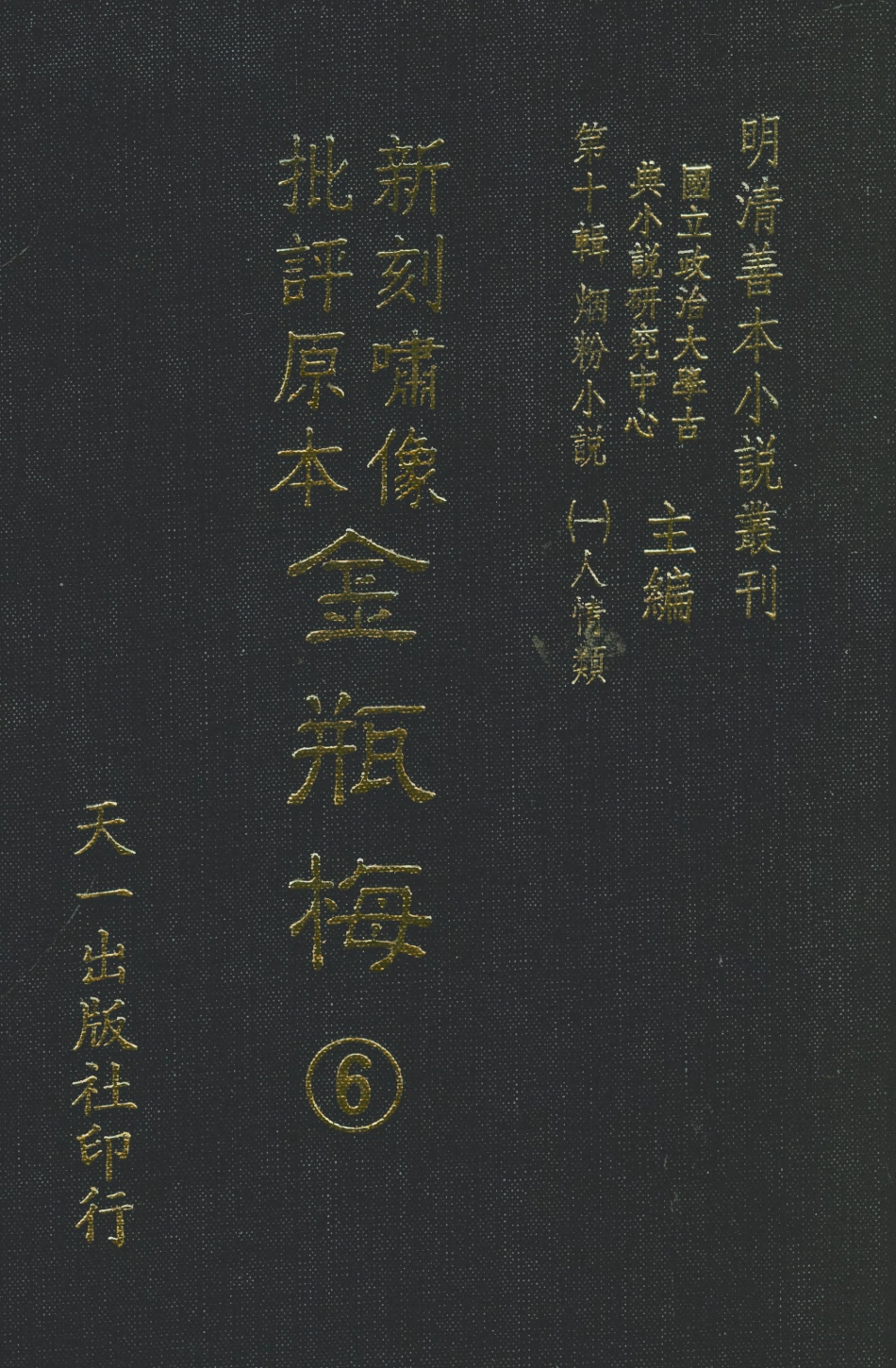 108365-金瓶梅5_天一出版社 .pdf_第1页