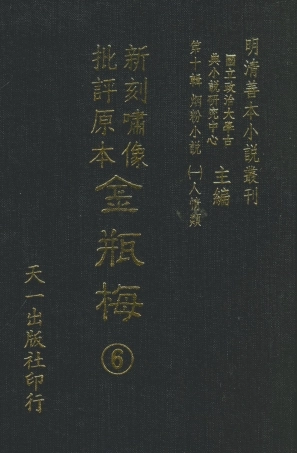 108365-金瓶梅5_天一出版社 .pdf