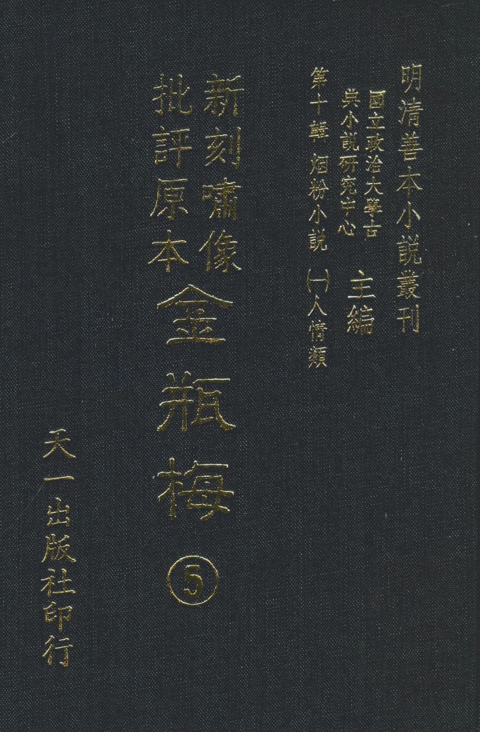 108364-金瓶梅5_天一出版社 .pdf_第1页
