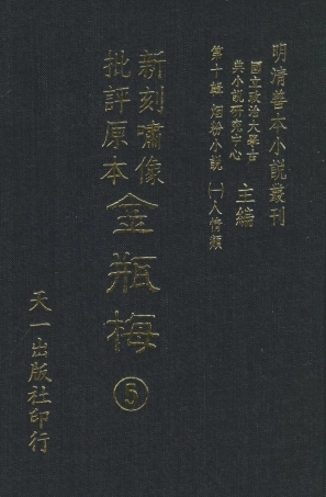 108364-金瓶梅5_天一出版社 .pdf
