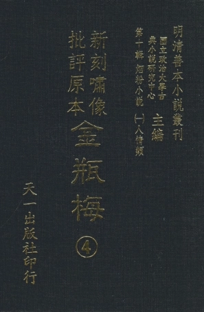 108363-金瓶梅4_天一出版社 .pdf
