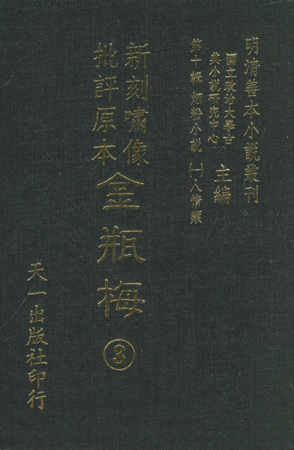 108362-金瓶梅3_天一出版社 .pdf_第1页