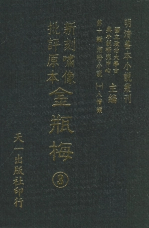 108362-金瓶梅3_天一出版社 .pdf