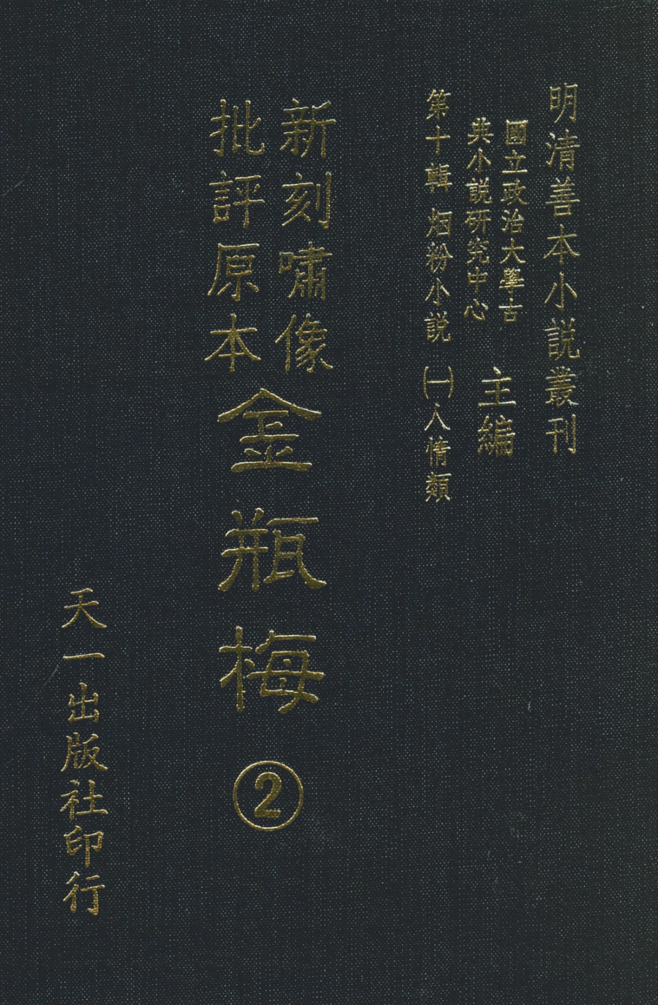 108361-金瓶梅2_天一出版社 .pdf_第1页