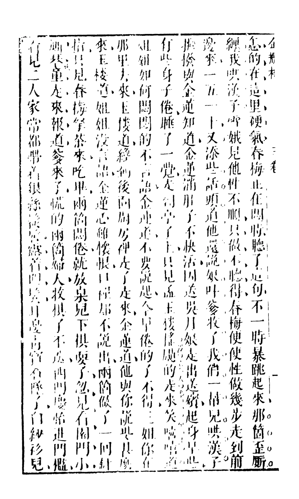 108361-金瓶梅2_天一出版社 .pdf_第3页