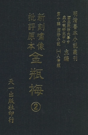 108361-金瓶梅2_天一出版社 .pdf