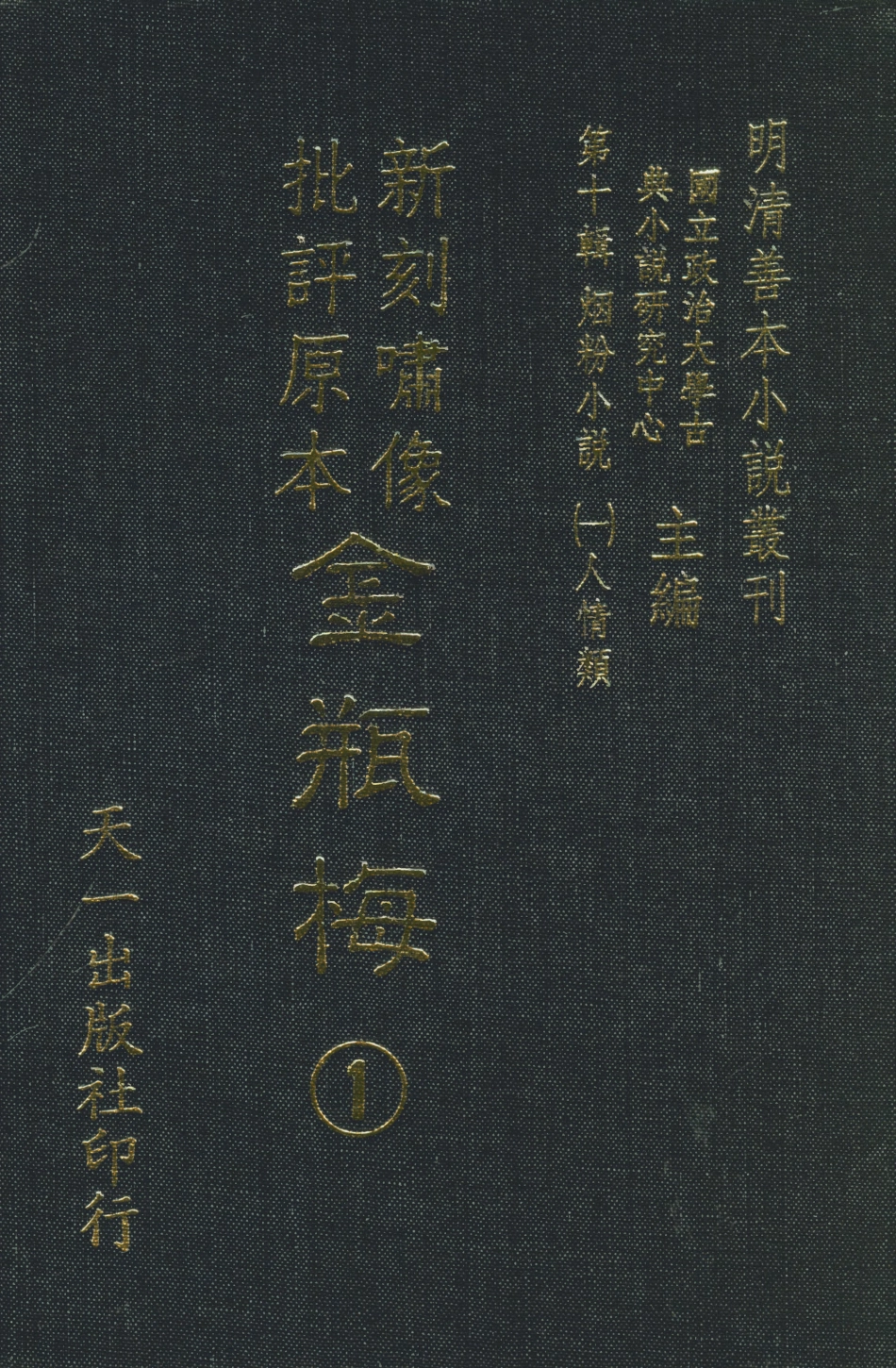 108360-金瓶梅1_天一出版社 .pdf_第1页