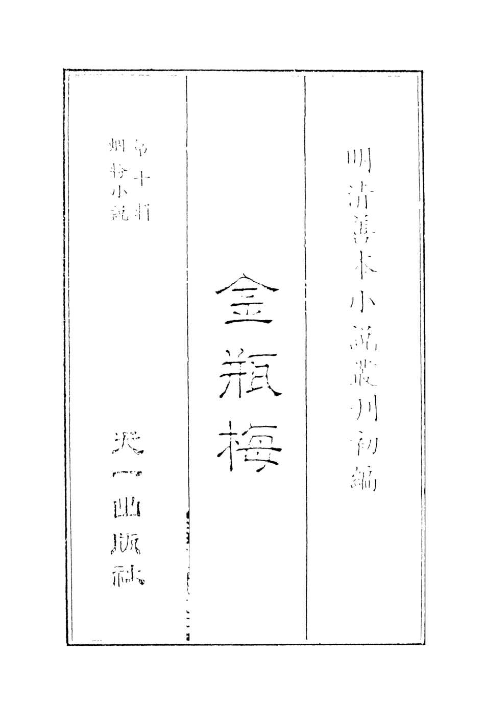 108360-金瓶梅1_天一出版社 .pdf_第2页
