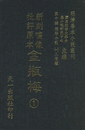 108360-金瓶梅1_天一出版社 .pdf