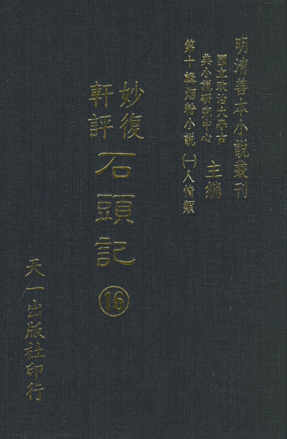 108359-妙復軒評石頭記16_妙復軒天一出版社 .pdf_第1页