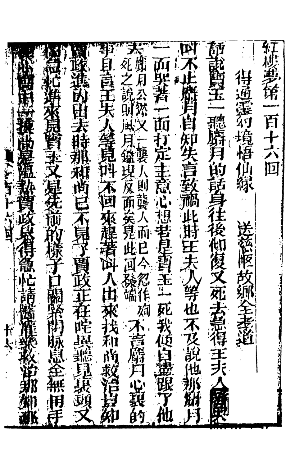 108359-妙復軒評石頭記16_妙復軒天一出版社 .pdf_第2页