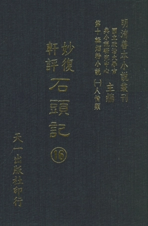 108359-妙復軒評石頭記16_妙復軒天一出版社 .pdf