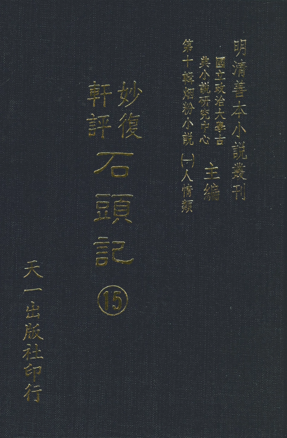 108358-妙復軒評石頭記15_妙復軒天一出版社 .pdf_第1页