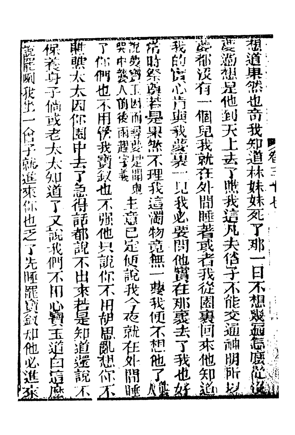 108358-妙復軒評石頭記15_妙復軒天一出版社 .pdf_第3页