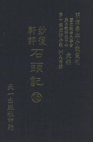 108358-妙復軒評石頭記15_妙復軒天一出版社 .pdf