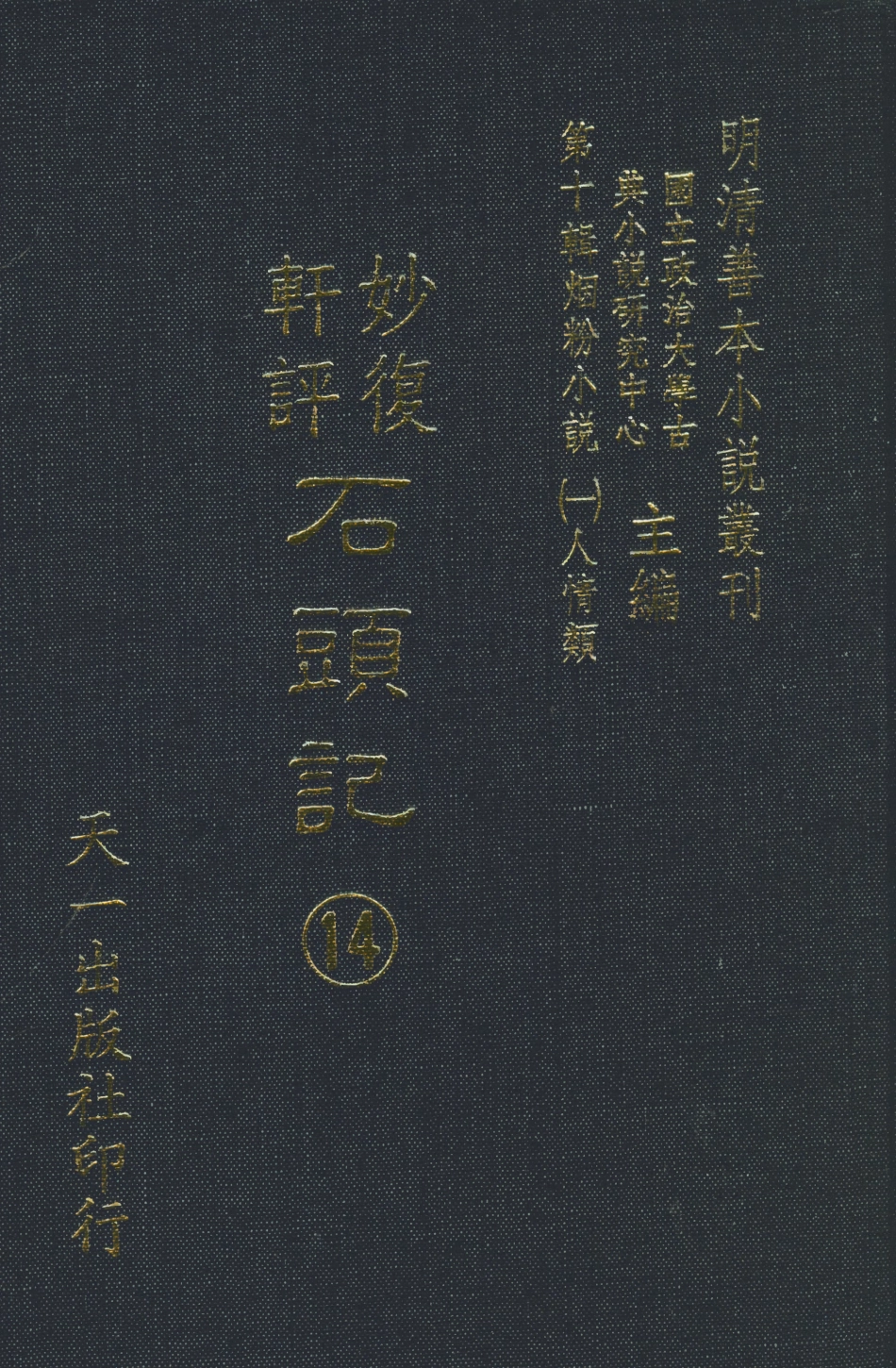 108357-妙復軒評石頭記14_妙復軒天一出版社 .pdf_第1页