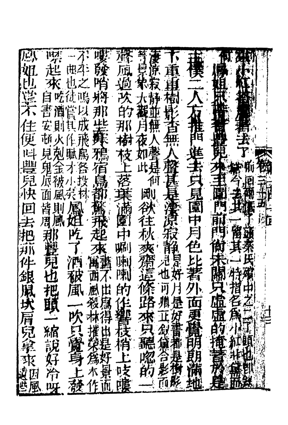 108357-妙復軒評石頭記14_妙復軒天一出版社 .pdf_第3页