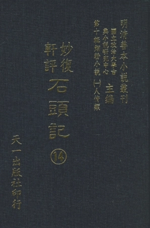 108357-妙復軒評石頭記14_妙復軒天一出版社 .pdf