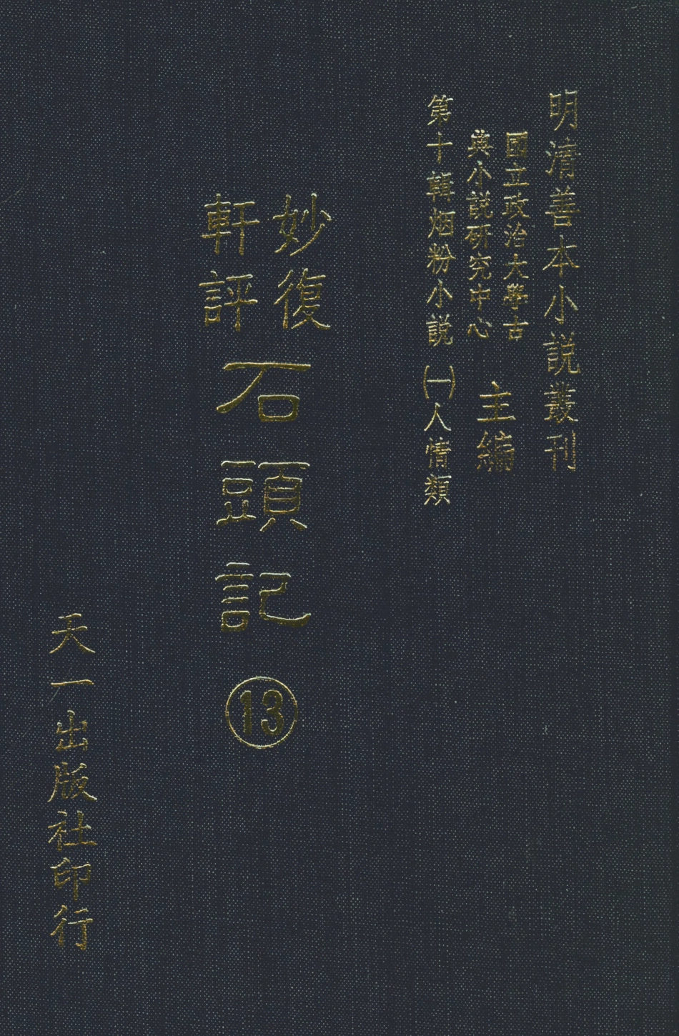 108356-妙復軒評石頭記13_妙復軒天一出版社 .pdf_第1页
