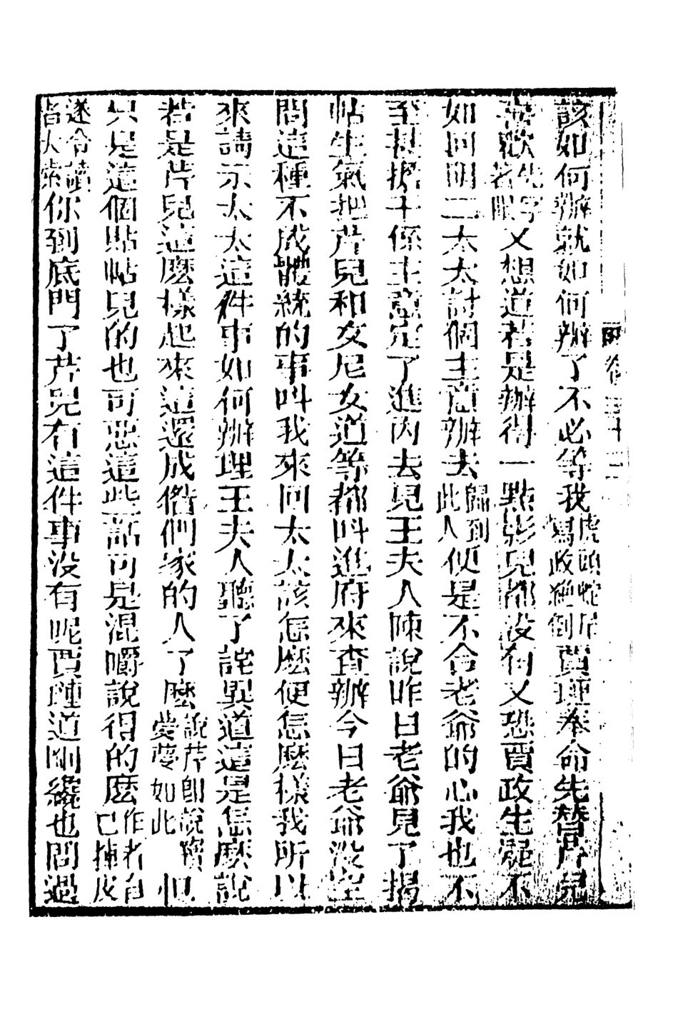 108356-妙復軒評石頭記13_妙復軒天一出版社 .pdf_第3页