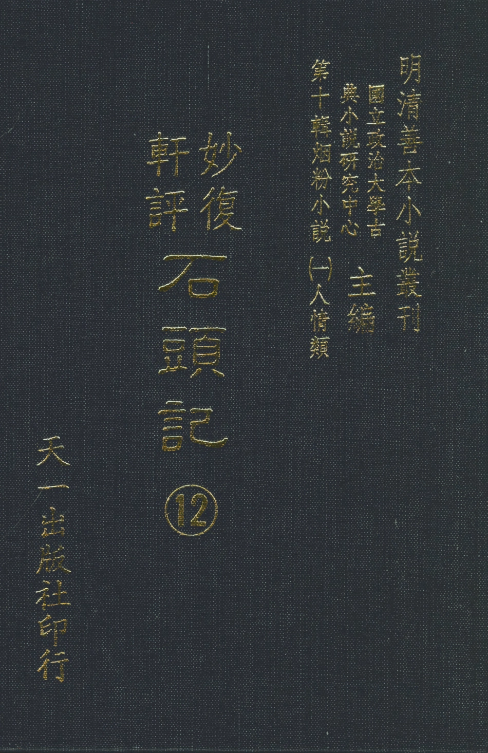 108355-妙復軒評石頭記12_妙復軒天一出版社 .pdf_第1页