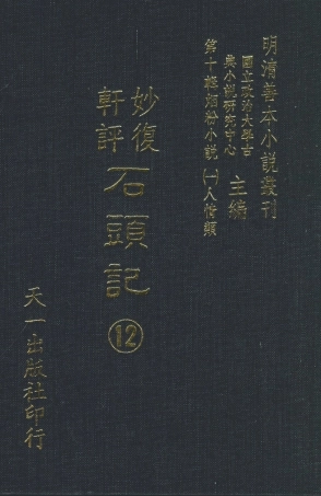 108355-妙復軒評石頭記12_妙復軒天一出版社 .pdf
