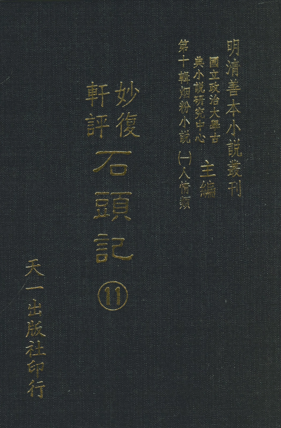 108354-妙復軒評石頭記11_妙復軒天一出版社 .pdf_第1页