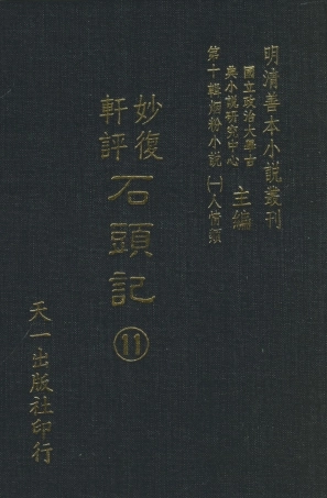 108354-妙復軒評石頭記11_妙復軒天一出版社 .pdf