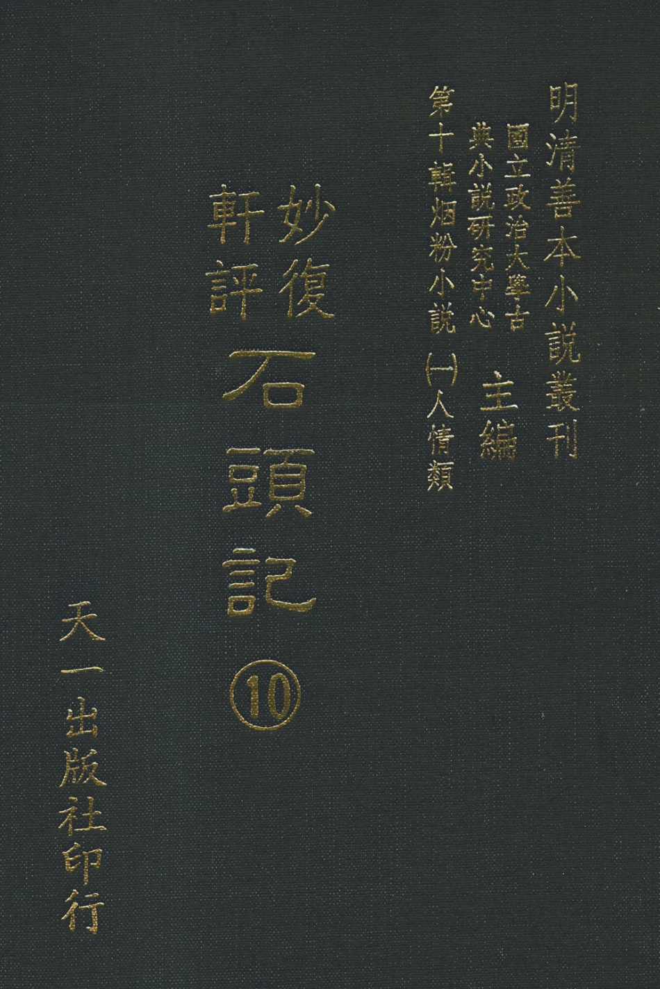 108353-妙復軒評石頭記10_妙復軒天一出版社 .pdf_第1页