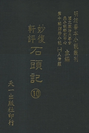 108353-妙復軒評石頭記10_妙復軒天一出版社 .pdf