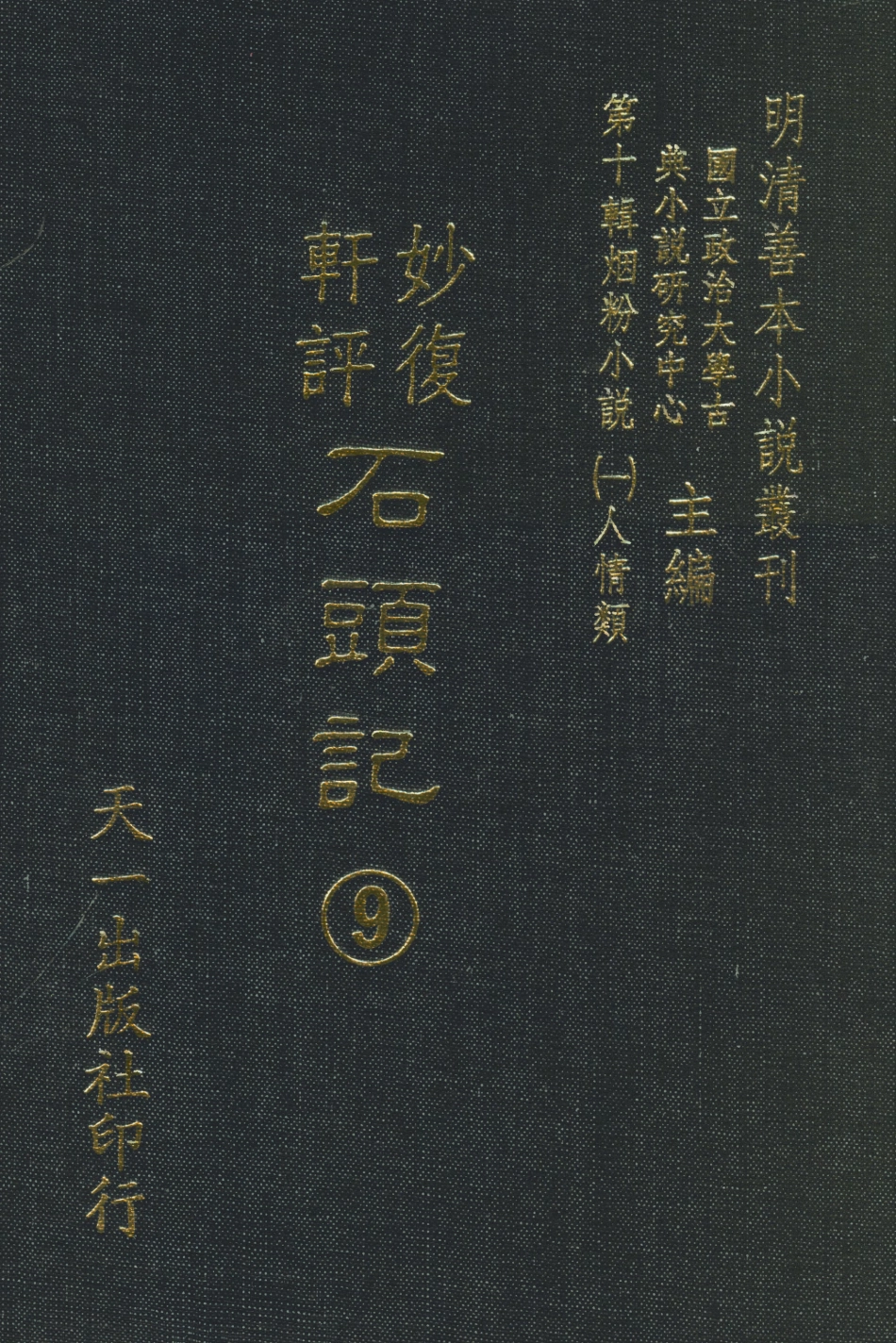 108352-妙復軒評石頭記09_妙復軒天一出版社 .pdf_第1页