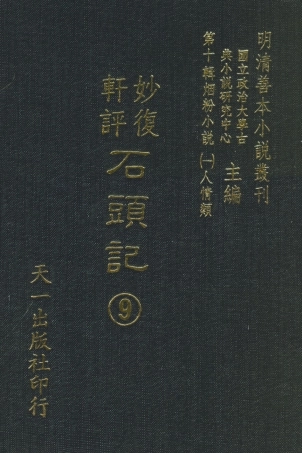 108352-妙復軒評石頭記09_妙復軒天一出版社 .pdf