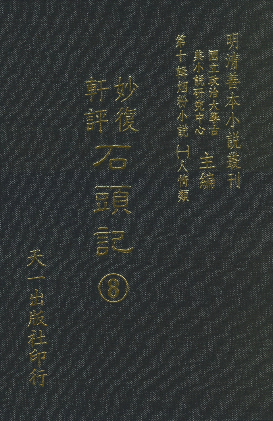 108351-妙復軒評石頭記08_妙復軒天一出版社 .pdf_第1页