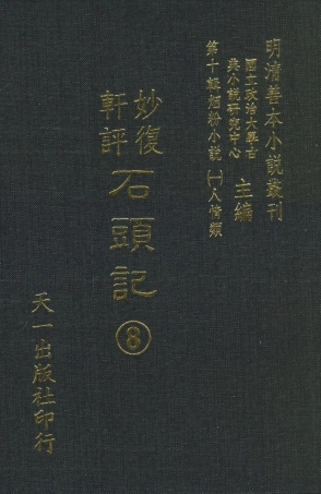 108351-妙復軒評石頭記08_妙復軒天一出版社 .pdf