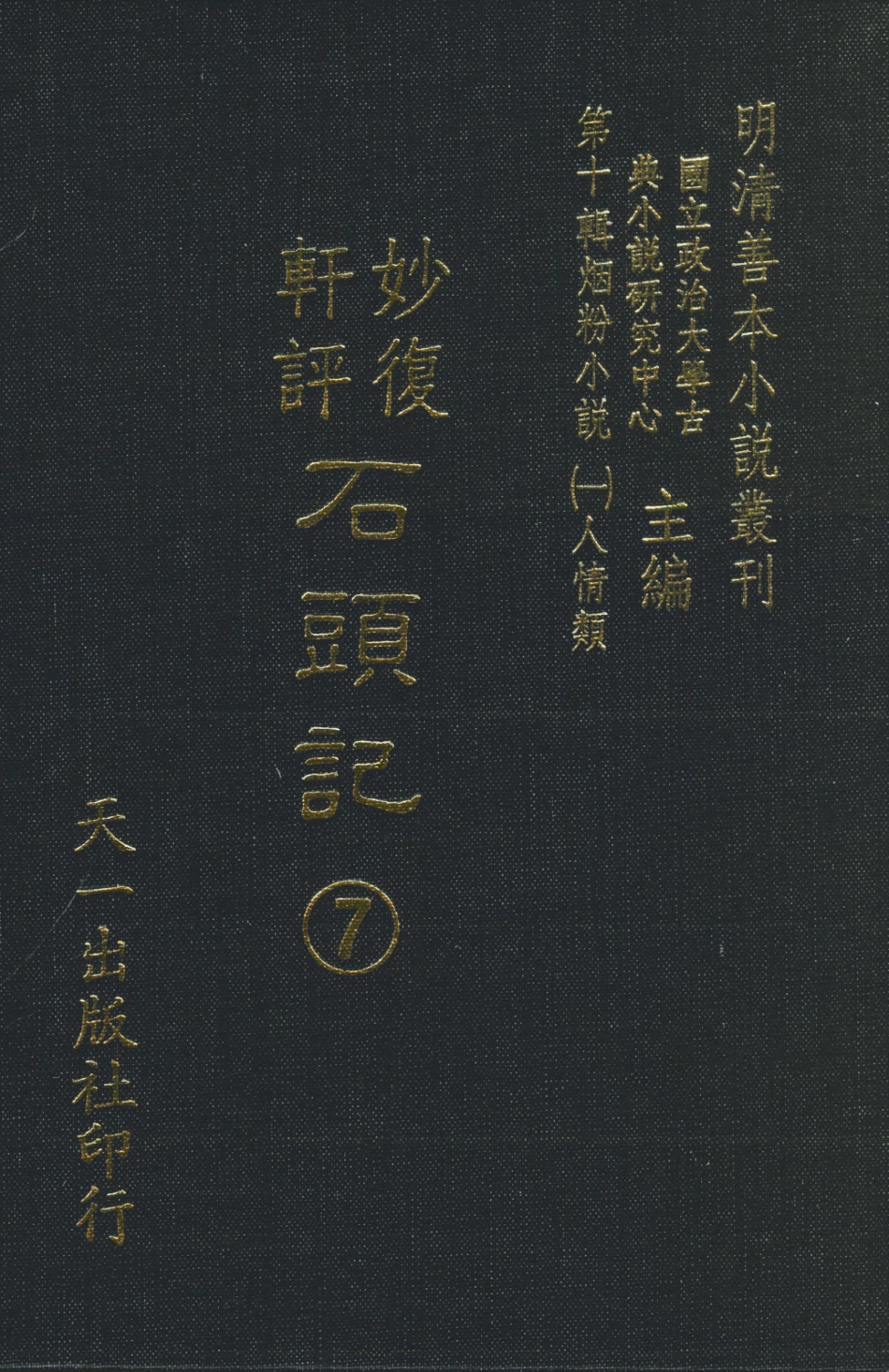 108350-妙復軒評石頭記07_妙復軒天一出版社 .pdf_第1页