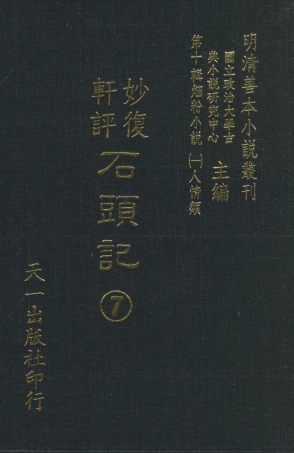 108350-妙復軒評石頭記07_妙復軒天一出版社 .pdf