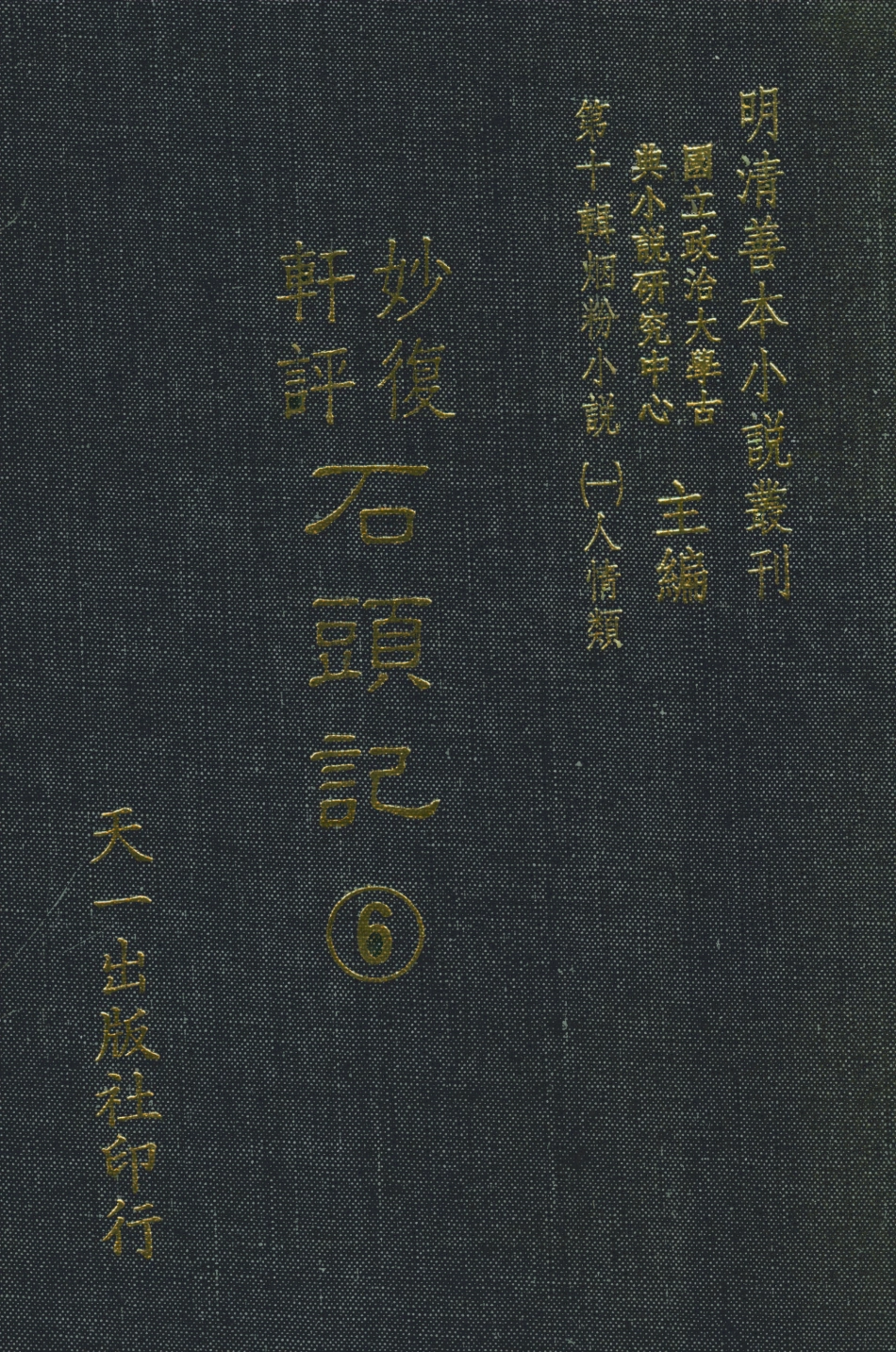108349-妙復軒評石頭記06_妙復軒天一出版社 .pdf_第1页