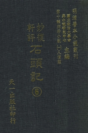 108349-妙復軒評石頭記06_妙復軒天一出版社 .pdf