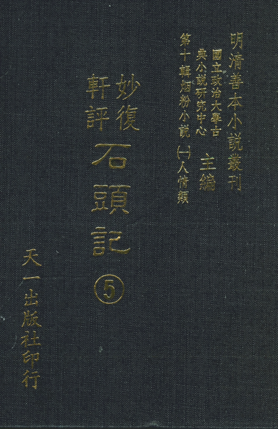 108348-妙復軒評石頭記05_妙復軒天一出版社 .pdf_第1页