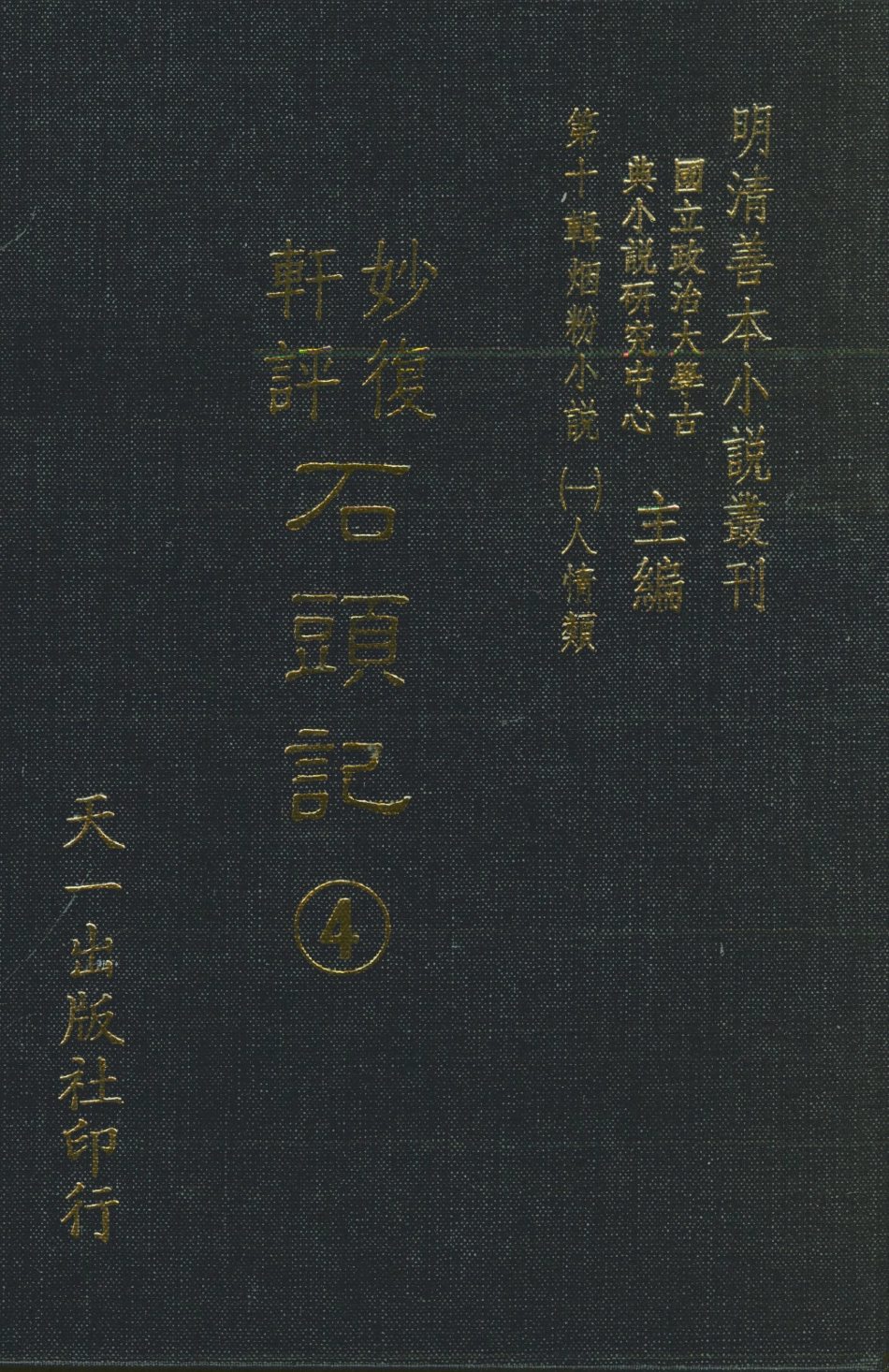 108347-妙復軒評石頭記04_妙復軒天一出版社 .pdf_第1页