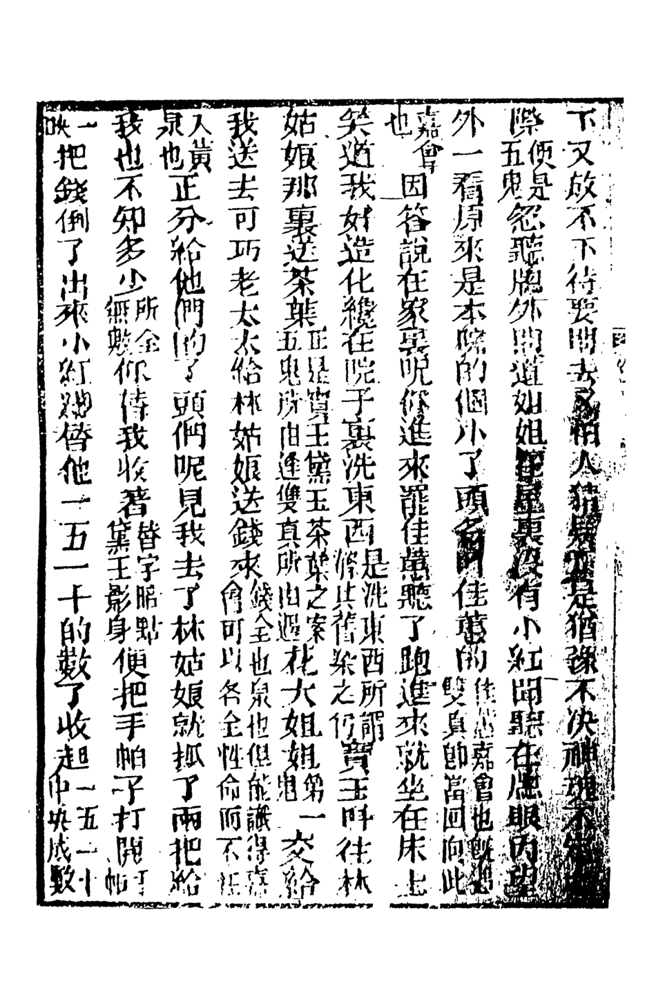 108347-妙復軒評石頭記04_妙復軒天一出版社 .pdf_第3页