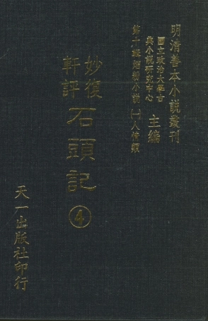 108347-妙復軒評石頭記04_妙復軒天一出版社 .pdf