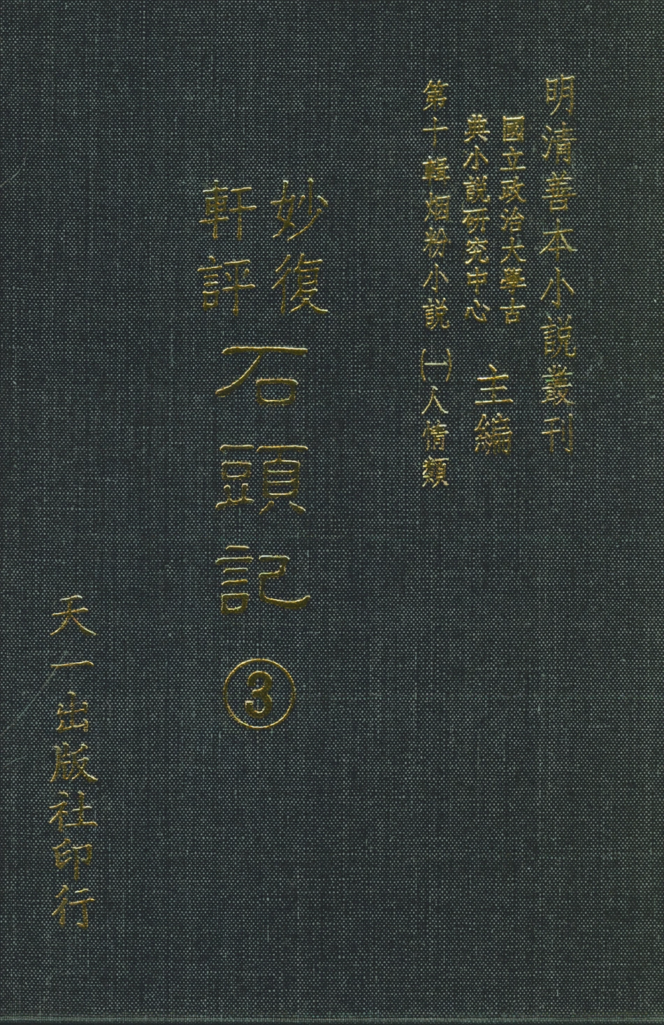 108346-妙復軒評石頭記03_妙復軒天一出版社 .pdf_第1页