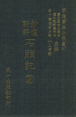 108346-妙復軒評石頭記03_妙復軒天一出版社 .pdf