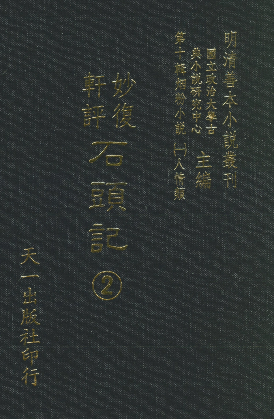 108345-妙復軒評石頭記02_妙復軒天一出版社 .pdf_第1页
