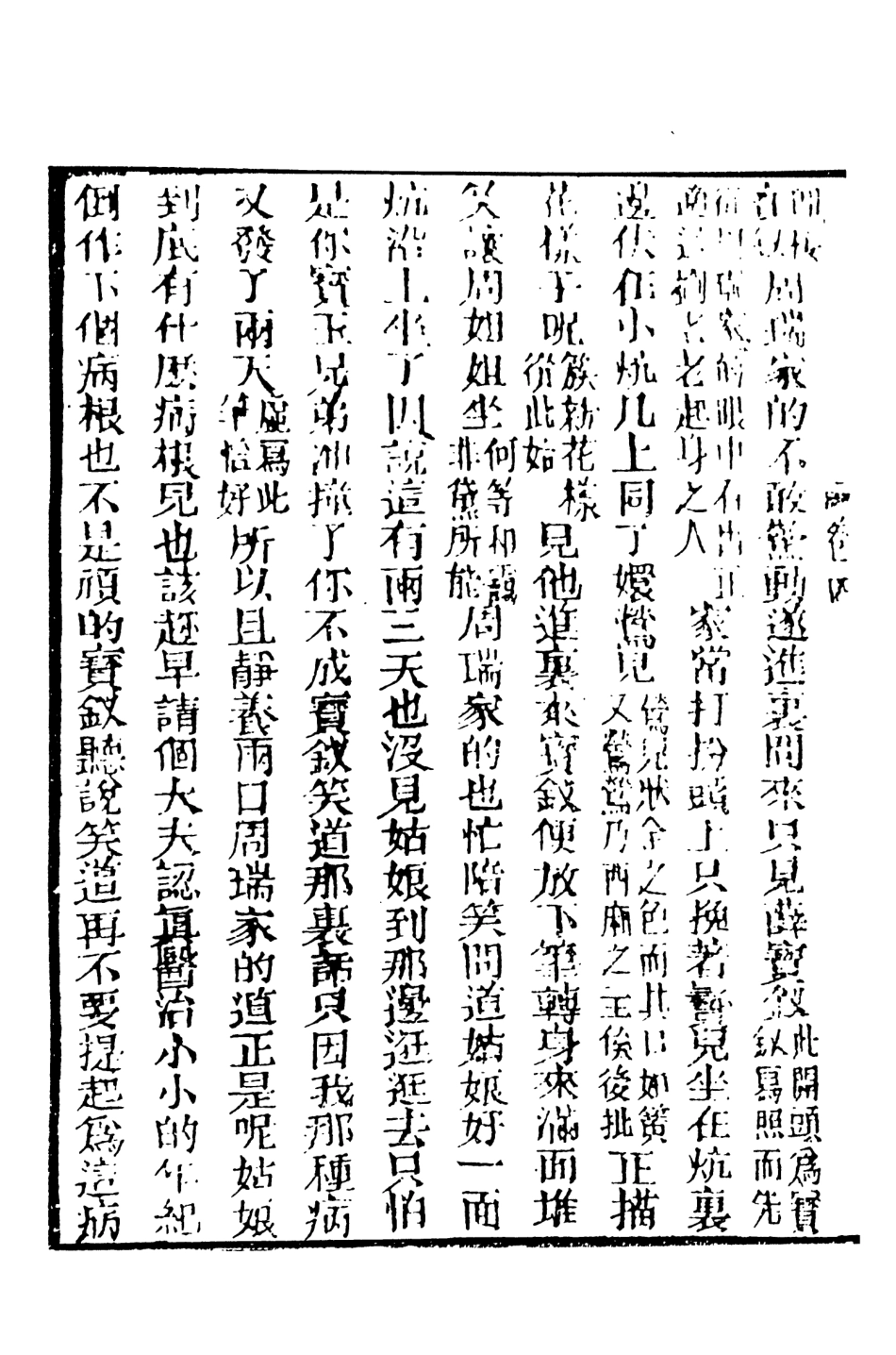 108345-妙復軒評石頭記02_妙復軒天一出版社 .pdf_第3页