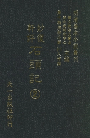 108345-妙復軒評石頭記02_妙復軒天一出版社 .pdf